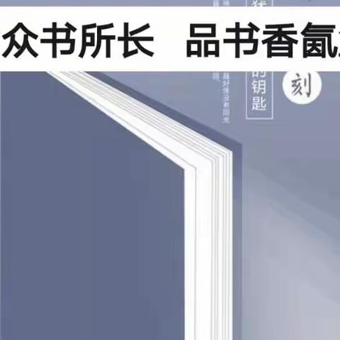 读众家所长   品书香氤氲