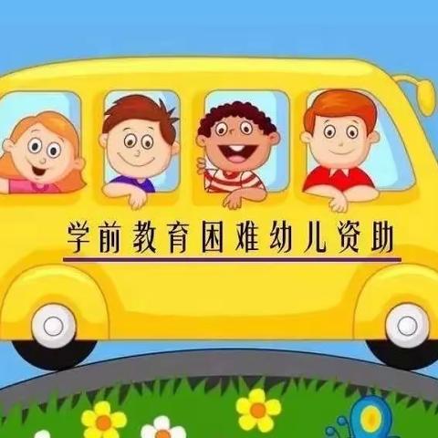 合肥市望江路幼儿园开展2022年秋季政府资助工作