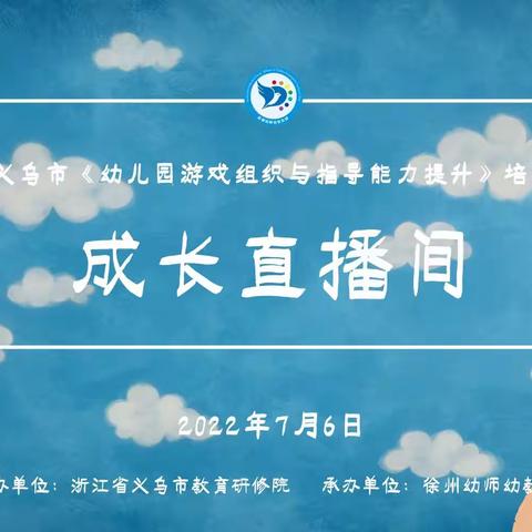 义乌市《幼儿园游戏组织与指导能力提升提升》培训系列报道（八）