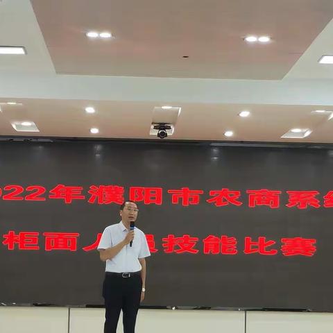 技能比武展风采  以赛促学砺精兵                ----濮阳市农商银行系统举办2022年职工技能比赛