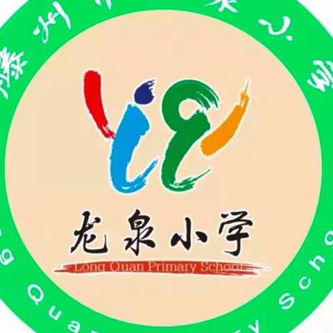 离校不离教，停课不停学——龙泉小学四年级线上教学活动