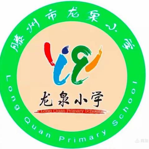 疫情之下守初心，云端教学共成长——龙泉小学四年级线上教学活动