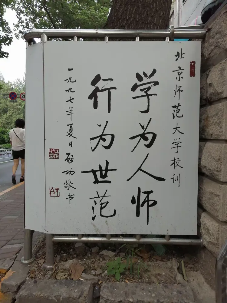 加热充电，期待成长；学为人师，行为世范