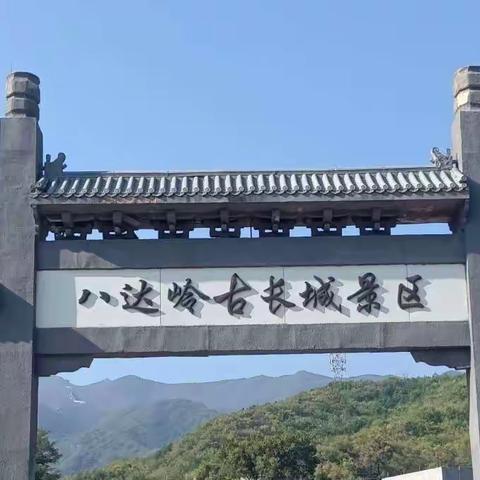 北京延庆八达岭古长城