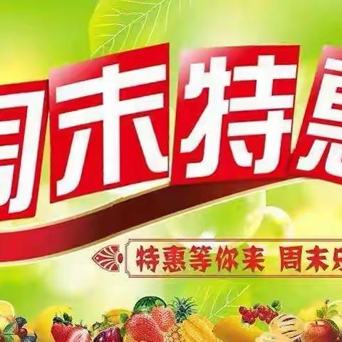 新大新超市9月2日-9月4日周末特价商品 劲爆来袭