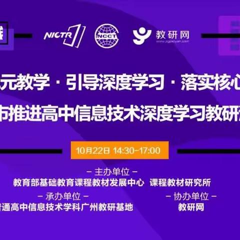 2021学年第一学期第8周广州市高中信息技术学科在线主题教研（白云区分会场）