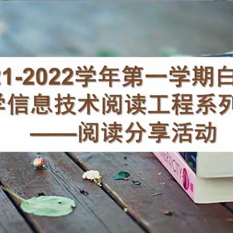 2021学年第一学期第14周白云区中学信息技术阅读工程系列活动——阅读分享活动