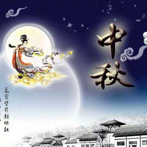 2021中秋佳节