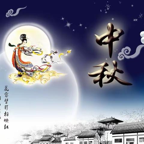 2021中秋佳节篇