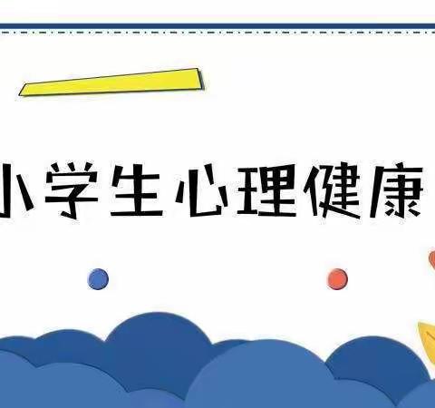 阳光心理，健康成长——安兴中心小学召开“心理健康教育”主题班会