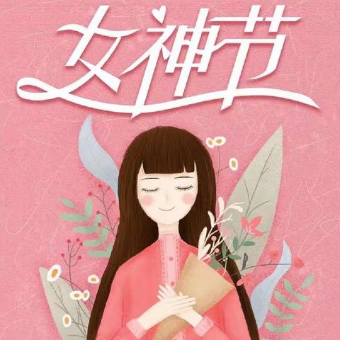 浓情“女神节”，温暖教师心——安兴镇中心小学举行“三八女神节”女教师集体活动