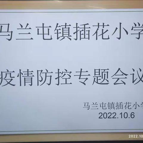“抗击疫情,爱与温暖，伴我们同行”——记插花小学10月6日疫情防控专题会议