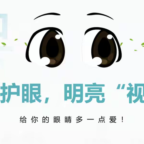 “把梦想点亮，为光明导航”——记插花小学“爱眼日”主题活动