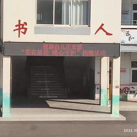 民建台儿庄支部走进插花小学举行“爱在插花 暖心守护”爱心捐赠活动