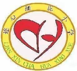 『以爱之名  “疫”路同行   共话成长』——记插花小学12月8日线上家长会