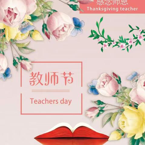 “桃李满天下，师恩如海深！”——记插花小学第38个教师节
