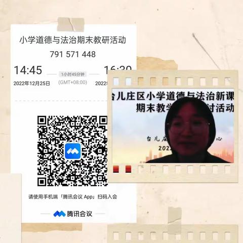 相约云教研    道法护成长——马兰屯镇全体道法教师参加道法期末教学线上教研纪实