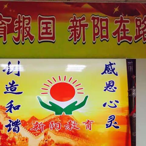 新阳教育开学前抗疫情领导小组会议（二）