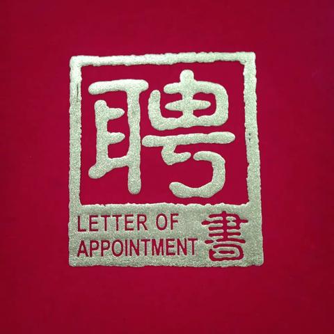 感恩遇见，勇于担当！