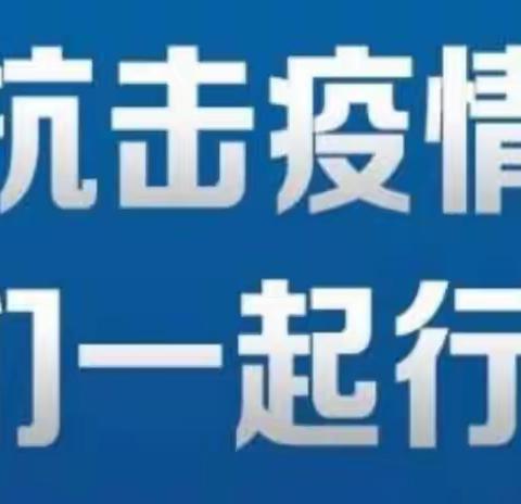 停课不停学，抗击疫情，我们在行动——汪集街宝龙小学