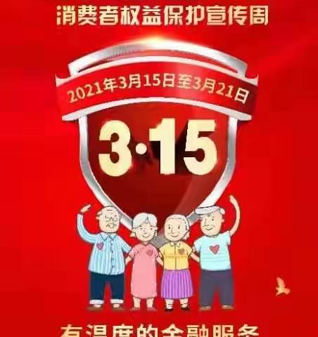 中国银行胜利路支行开展3-15消费者权益保护活动