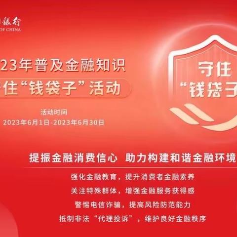 中国银行治淮路支行2023年“普及金融知识 守住‘钱袋子’”活动总结