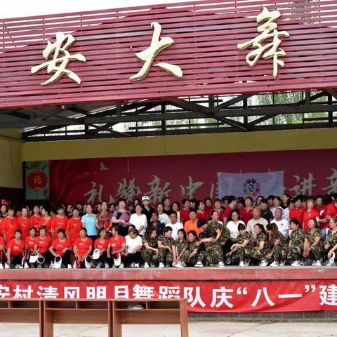 存瑞镇永安村舞蹈队举办庆“八一”建军节广场舞联谊会