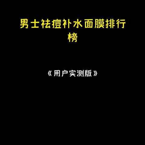 男士祛痘补水面膜排行榜