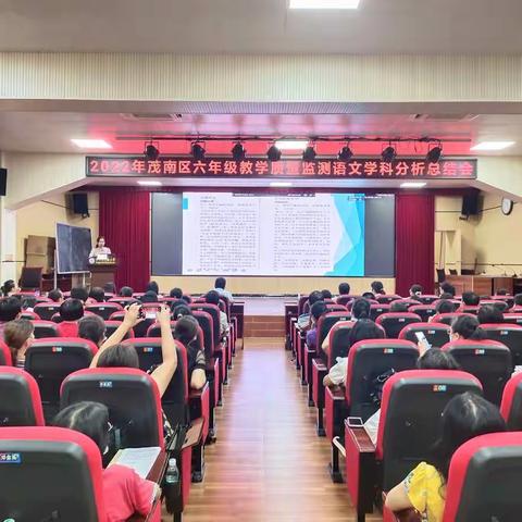 深入剖析促提质，凝心聚力齐育人 ——2022年茂南区六年级教学质量监测语文学科分析总结会