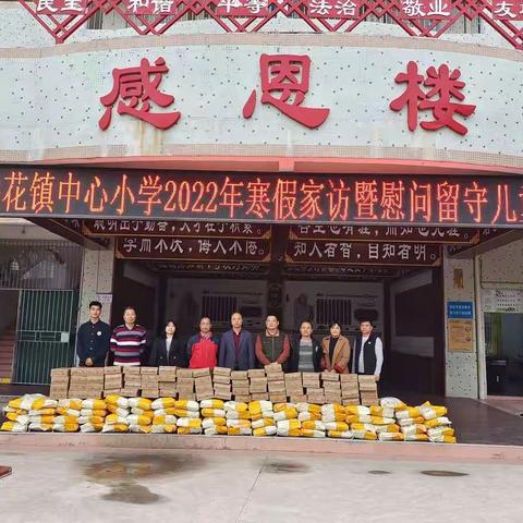 心与心的交流，爱与爱的传递——袂花镇中心小学寒假家访暨慰问留守儿童活动