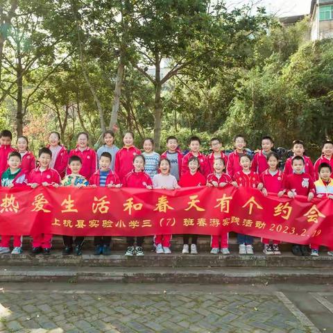热爱生活，和春天有个约会 ——上杭县实验小学三（7）班春游暨社会劳动实践活动记录