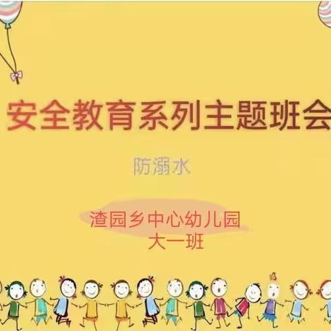 渣园乡中心幼儿园安全教育系列主题班会