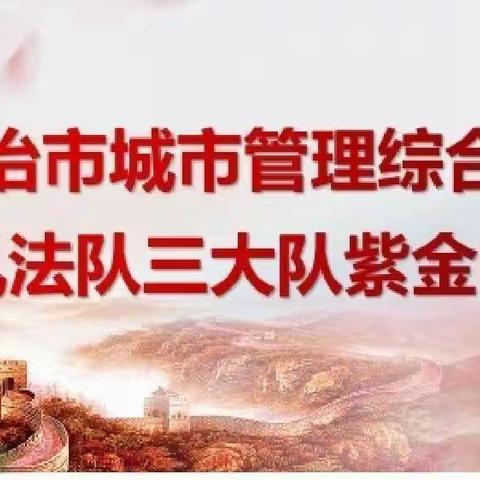 长治市城市管理综合行政执法队三大队紫金中队2023年12月23日～12月27日工作日志