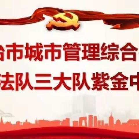 长治市城市管理综合行政执法队三大队紫金中队2023年12月16日～12月20日工作日志