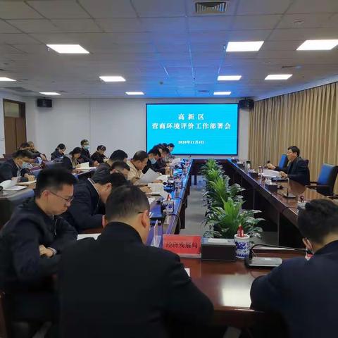 我区召开营商环境评价工作部署会