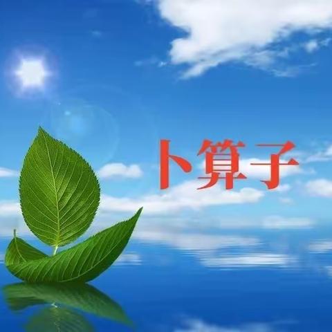 学《卜算子》笔记