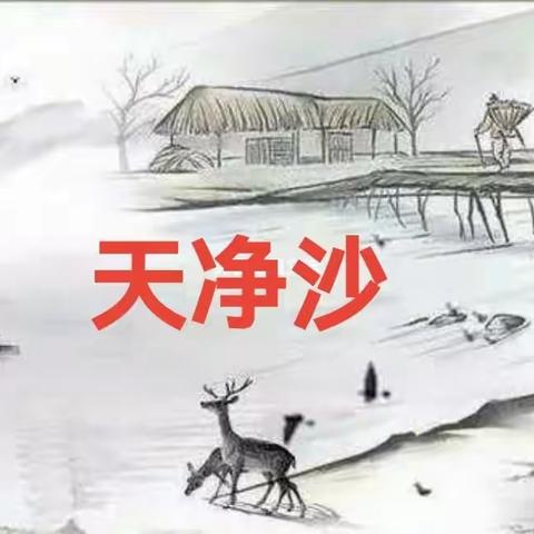 学《天净沙》笔记