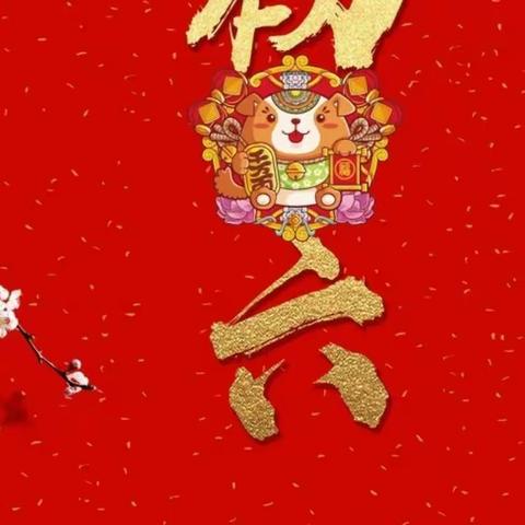 初六祝福