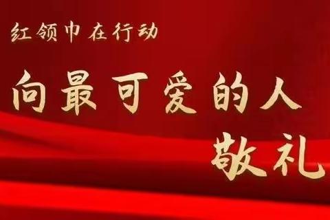 “童”心协力         共同抗疫  延川红军小学六三中队队员在行动