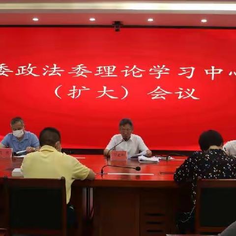 市委政法委召开理论学习中心组（扩大）会议