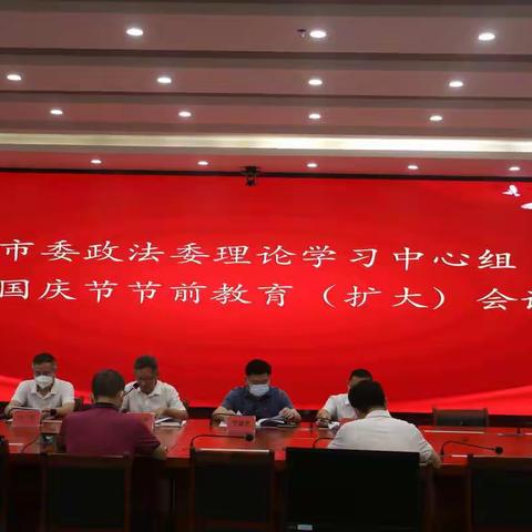 市委政法委召开理论学习中心组暨国庆节节前教育（扩大）会议