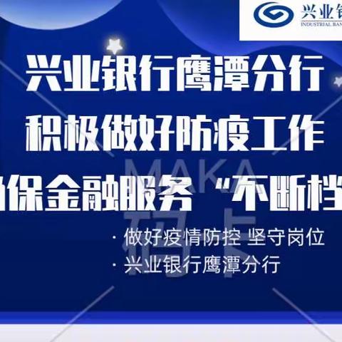 兴业银行鹰潭分行，积极做好防疫工作，确保金融服务“不断档”