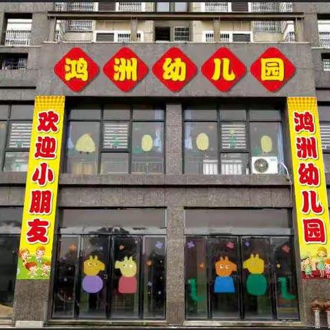 城北鸿洲幼儿园2019年秋季招生开始啦！
