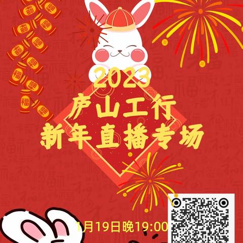 庐山工行直播“迎新春”