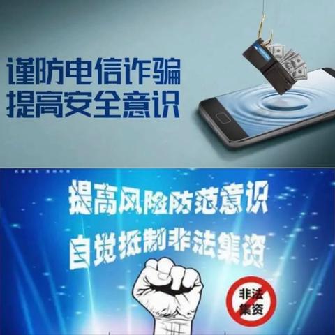 与民同心·为您守护——“防范非法集资、防范电信网络诈骗”主题宣传活动