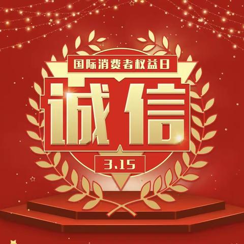 ［3·15 共筑诚信消费环境  提振金融消费信心］中国建设银行新疆区分行营业部五星路支行在行动！