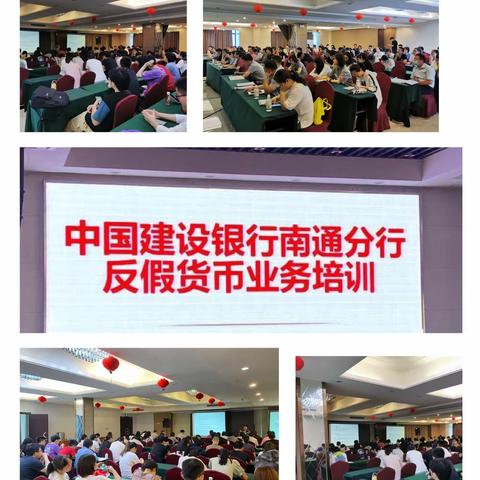 提高反假技能 贴心现金服务——南通分行组织开展反假货培训和考试