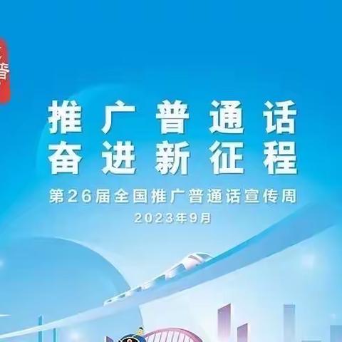 推广普通话 奋进新征程——台儿庄区实验幼教集团金桂园“推普周”系列活动