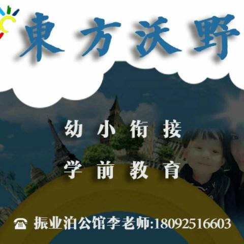 振业泊公馆东方沃野幼小衔接学前教育春季招生火热开启！