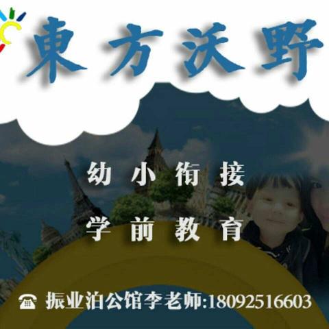 振业泊公馆东方沃野幼小衔接学前教育秋季招生火热开启！